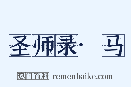 圣师录·马是什么意思的图片